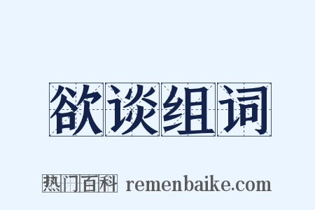 欲谈组词是什么意思的图片